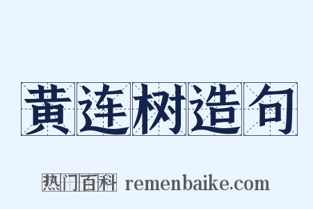 黄连树造句是什么意思的图片